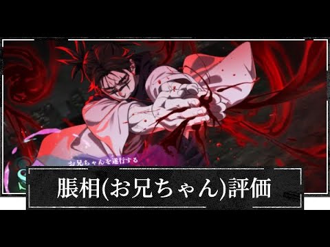 【呪術廻戦ファントムパレード】脹相の最強評価とおすすめ残滓解説