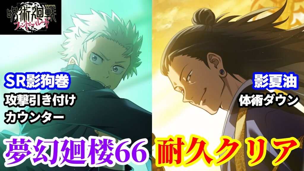 【ファンパレ】まさかの呪術廻戦0コンビ!? 敵のダメージを抑えながら耐久突破する！【夢幻廻楼66】