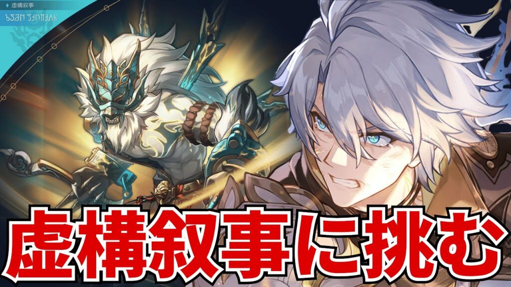 【崩壊スターレイル】更新された虚構叙事で8万ポイントを目指す 【スタレ】