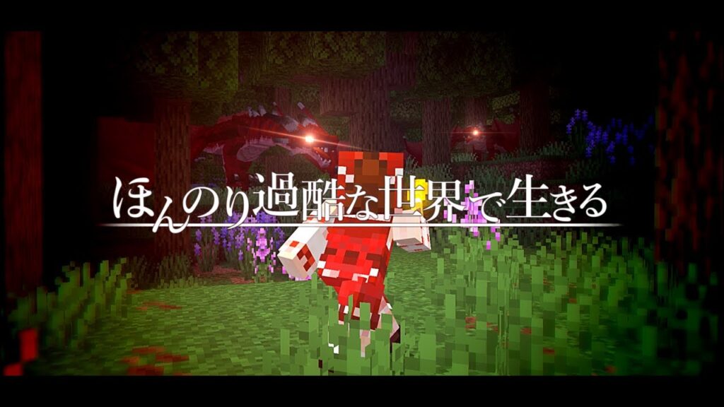 【ゆっくり実況:Minecraft】ほんのり過酷な世界で生きる