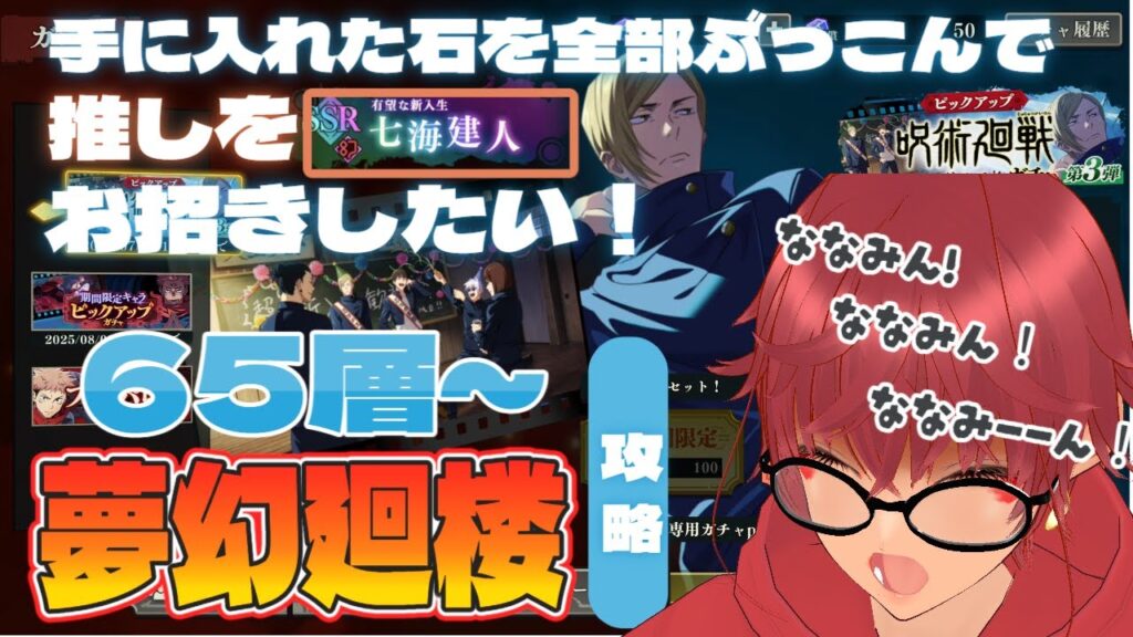 手に入れた石を全部ななみんに捧げたい!!!!助けて!!!!!!!!!!!【呪術廻戦 ファントムパレード】夢幻廻楼65～67階層攻略　行ける所まで行ってみましょー！Part12　指示出し歓迎！