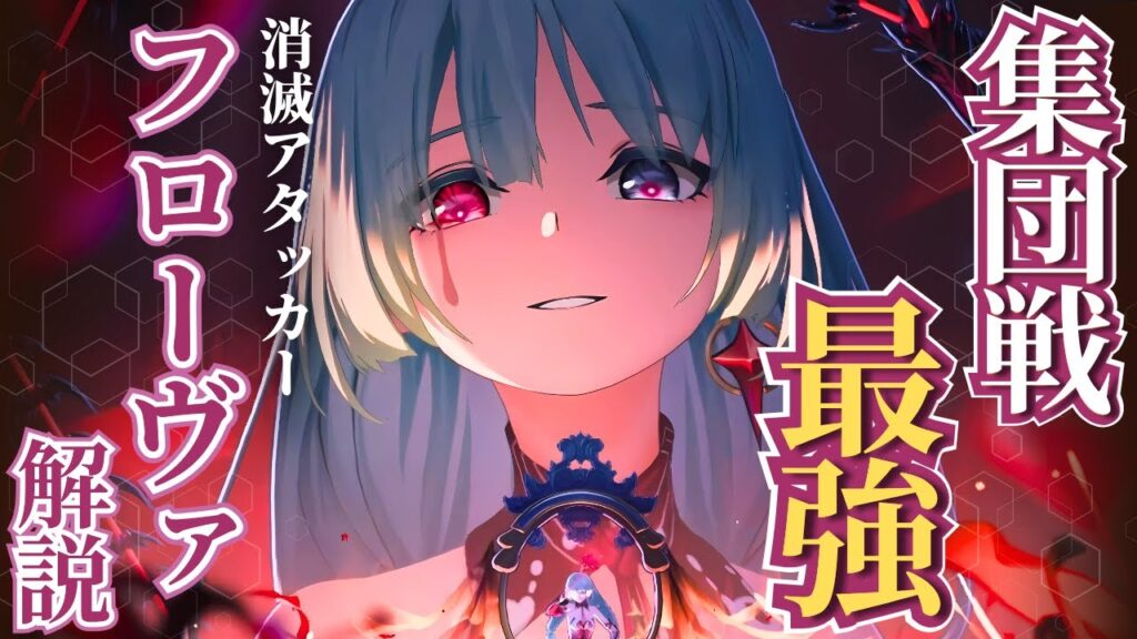 【#鳴潮】広範囲超火力が優秀すぎる！消滅アタッカー「フローヴァ」解説！！【めいちょう】