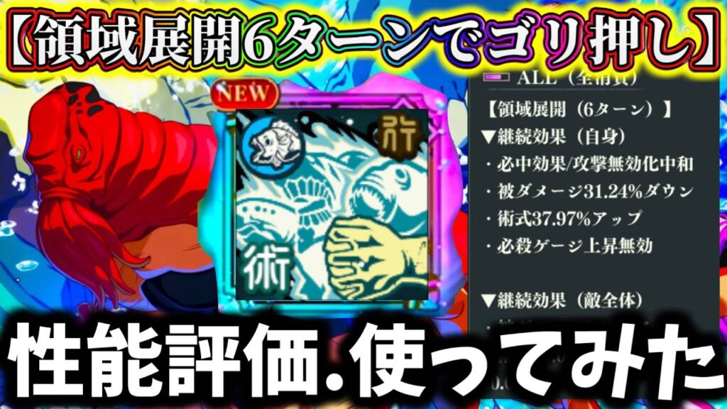 【ファンパレ】【迷ってる人必見】初の領域展開6ターンキャラ実装！陀艮の性能評価&使ってみた結果....正直〇〇でした【呪術廻戦 ファントムパレード】