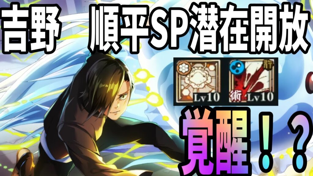 【呪術廻戦ファンパレ】吉野順平SP潜在開放…耐久〇火力も出せる…覚醒した