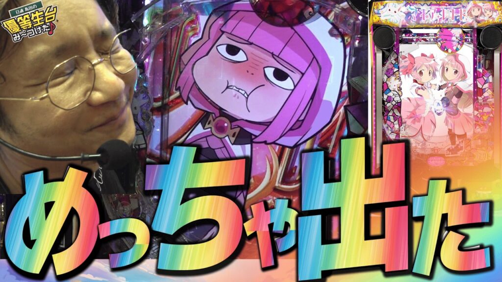 【新台で神回】超リベンジ編で過去最高に出た【e マギアレコード 魔法少女まどか☆マギカ外伝】[パチンコ][スロット]#日直島田