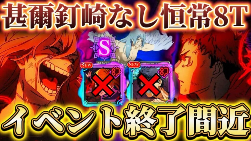 箱イベ＆幻境戦終了注意...S24甚爾＆釘崎なしでも大丈夫！恒常のみ8ターン編成【呪術廻戦ファントムパレード】