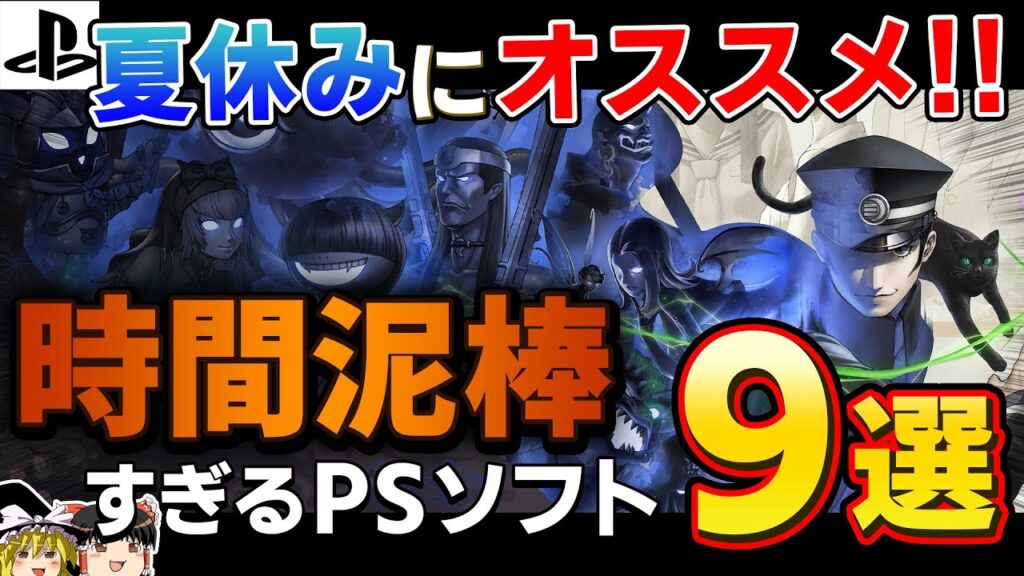 【2025年】夏休みにオススメ！1人でガッツリ遊べる満足度100%のPSソフト9選【PS5/PS4、神ゲー/良ゲー、おすすめゲーム情報、ゆっくり解説】