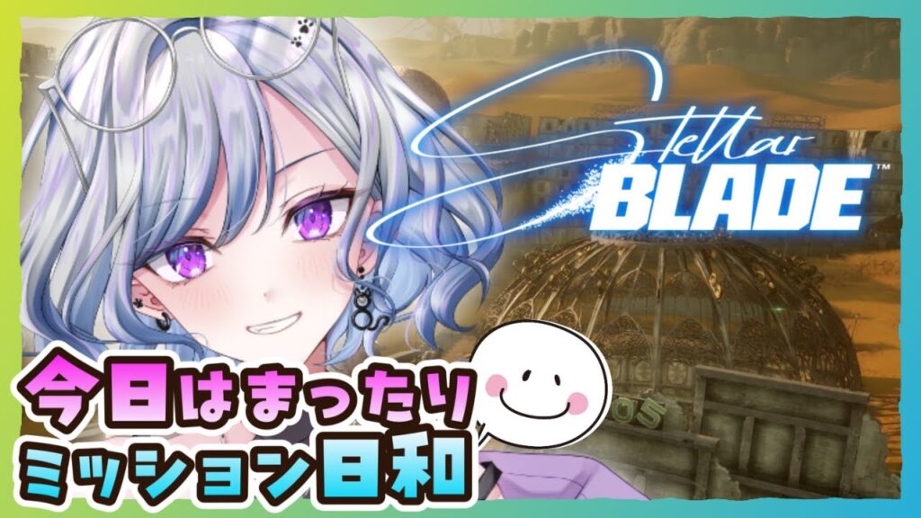 【ステラーブレイドPC版】08.5 軌道エレベーターに行く前にミッションをね! Stellar Blade【ゆのじ / ぼちぼち遊ぼ / 2025.7.23】 #ゲーム実況 #ネタバレ注意 【ステラーブレイドPC版】08.5 軌道エレベーターに行く前にミッションをね! Stellar Blade【ゆのじ / ぼちぼち遊ぼ / 2025.7.23】 #ゲーム実況 #ネタバレ注意