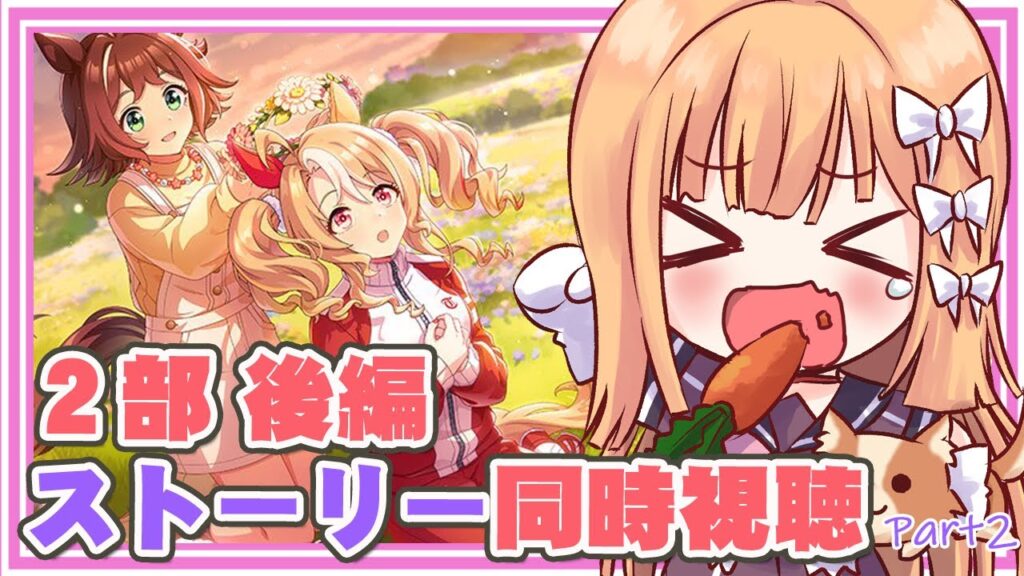 【 ウマ娘 】メインストーリー第2部 後編「種を貴方に、希望は巡る」Part2【七里エリシア】 #ウマ娘プリティーダービー 【 ウマ娘 】メインストーリー第2部 後編「種を貴方に、希望は巡る」Part2【七里エリシア】 #ウマ娘プリティーダービー