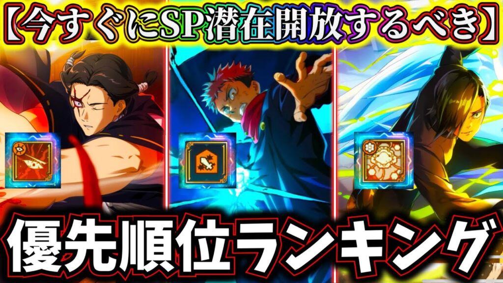【ファンパレ】今すぐにSP潜在開放するべき優先順位最強ランキングTOP3について解説！虎杖.順平.加茂の中で最強は....【呪術廻戦 ファントムパレード】