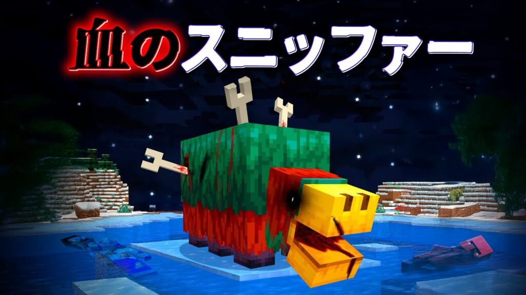 "血のスニッファー"の『マイクラ都市伝説』を検証した結果・・【まいくら,マインクラフト,解説,都市伝説,】