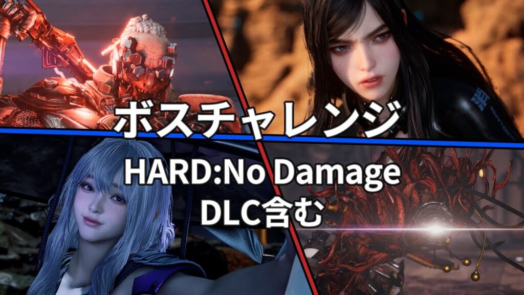 【ステラーブレイド】ボスチャレンジ:ハード全21ボス/ノーダメージ DLC+ 攻略 (Stellar Blade No Damege) 【ステラーブレイド】ボスチャレンジ:ハード全21ボス/ノーダメージ DLC+ 攻略 (Stellar Blade No Damege)