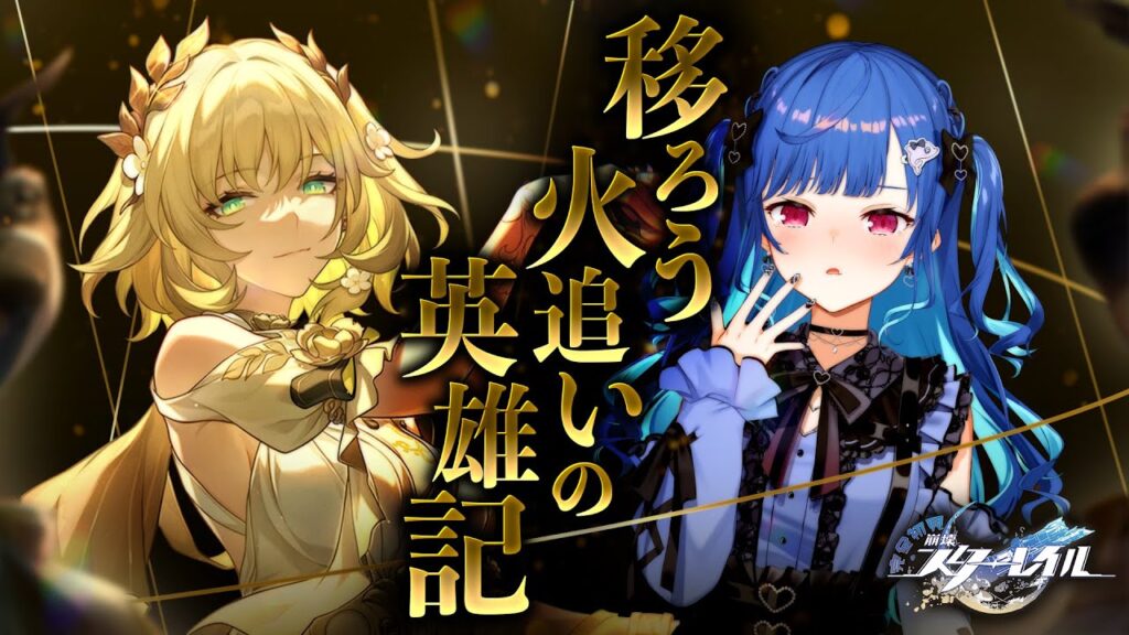 【 崩壊：スターレイル 】弊パロスはまだバカンス日和「移ろう火追いの英雄記」～滞在２日目～【 にじさんじ / 西園チグサ 】