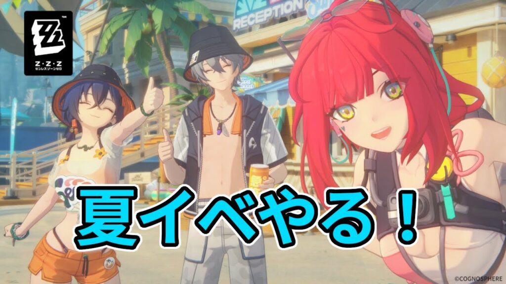 【ゼンゼロ】夏イベ全部やる！ 毎日配信Day340【ゼンレスゾーンゼロ】