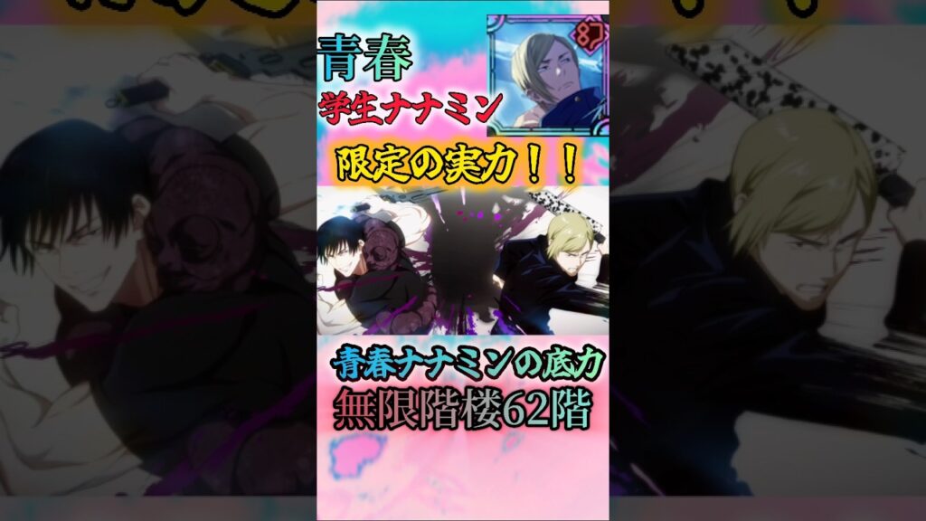 ファンパレ学生ナナミンの本気　無限階楼62階攻略！#ファンパレ #呪術廻戦 #呪術廻戦ファントムパレード #五条悟