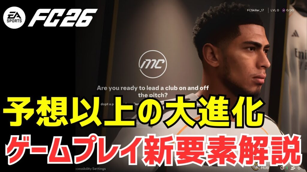 FC26ついにゲームを超えた存在！EAの本気を見ろ ゲームプレイの解説
