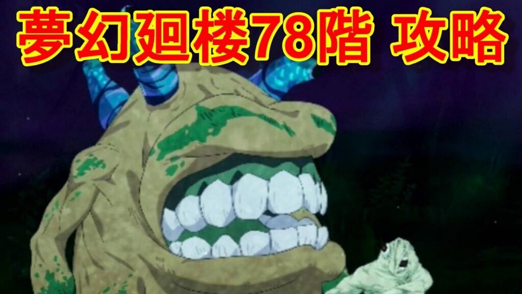 【ファンパレ】夢幻廻楼78階 攻略・解説【呪術廻戦 ファントムパレード】