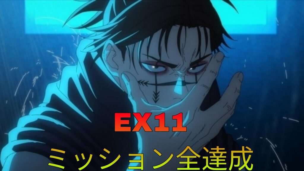 [ファンパレ]EX11ミッション全達成編成[呪術廻戦ファントムパレード]