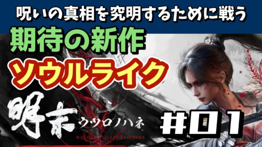 【PS5】WUCHANG FALLEN FEATHERS – no commentary gameplay 明末 ウツロノハネ 日本語【WalkThrough 攻略】『期待の新作ソウルライク』01 【PS5】WUCHANG FALLEN FEATHERS - no commentary gameplay 明末 ウツロノハネ 日本語【WalkThrough 攻略】『期待の新作ソウルライク』01