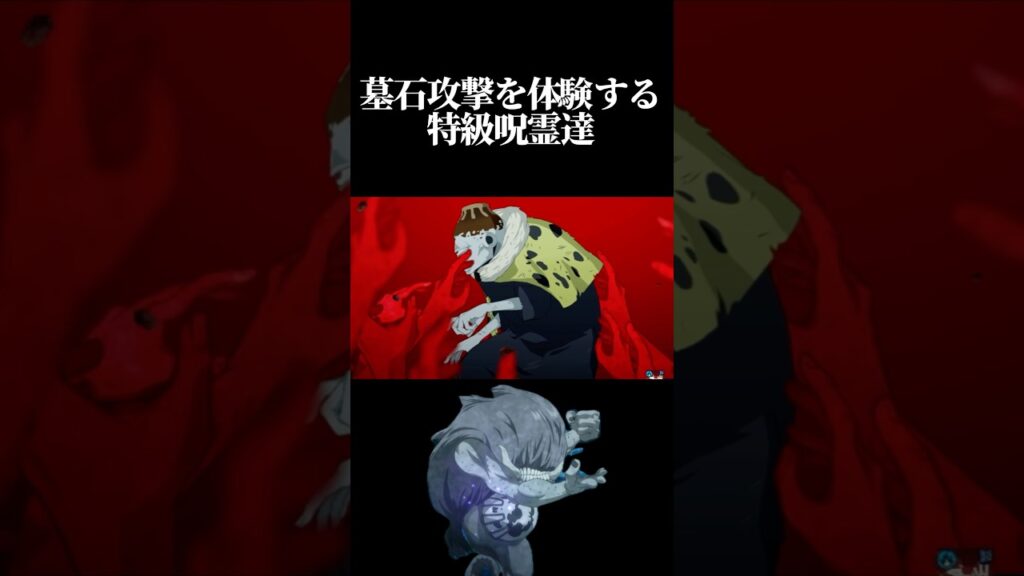 疱瘡神の墓石攻撃を体験する特級呪霊達　#呪術廻戦 #ファントムパレード #ファンパレ #jujutsukaisen