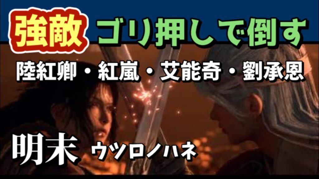 【PS5】WUCHANG FALLEN FEATHERS – no commentary gameplay 明末 ウツロノハネ【ボス 攻略】陸紅卿・紅嵐・艾能奇・劉承恩 ゴリ押しで倒す 【PS5】WUCHANG FALLEN FEATHERS - no commentary gameplay 明末 ウツロノハネ【ボス 攻略】陸紅卿・紅嵐・艾能奇・劉承恩 ゴリ押しで倒す