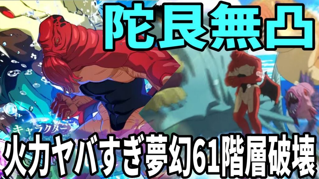【呪術廻戦ファンパレ】陀艮無凸で夢幻61階層破壊！？無料SSRキャラ破格の追撃が気持ちいい…