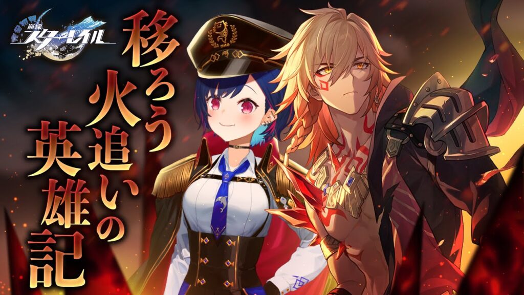 【 崩壊：スターレイル 】耐えのバカンス「移ろう火追いの英雄記」～のんびり旅行記～【 にじさんじ / 西園チグサ 】