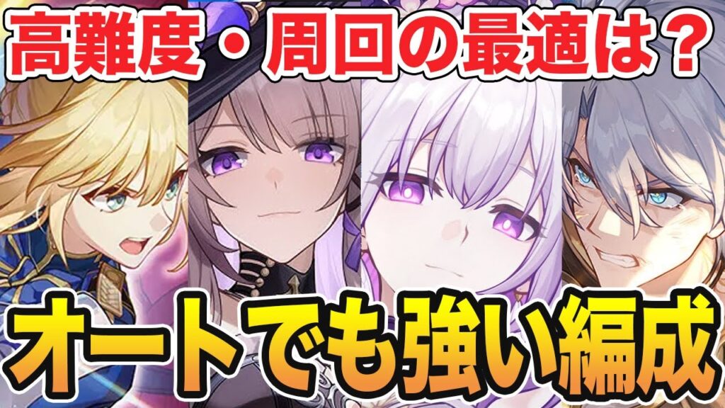 【崩壊スターレイルVer3.4】オートでも安定的に強いオススメ編成を紹介！裏庭や虚構叙事などの適性から普段の使用感などまとめて解説。編成のおすすめ紹介【崩スタ】