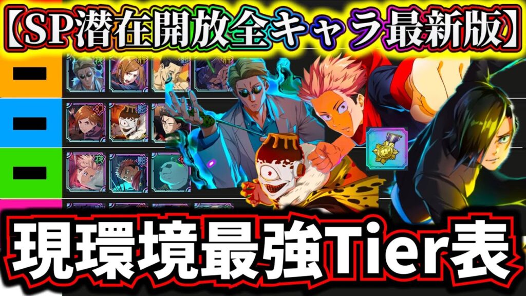 【ファンパレ】【総勢14体入り最新版】SP潜在開放キャラ現環境最強Tier表全キャラ最強ランキングについて解説【呪術廻戦 ファントムパレード】