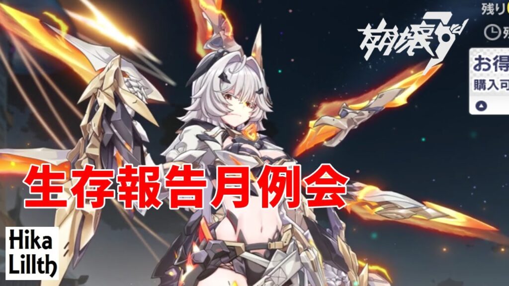 【崩壊3rd】生存報告　月例会！