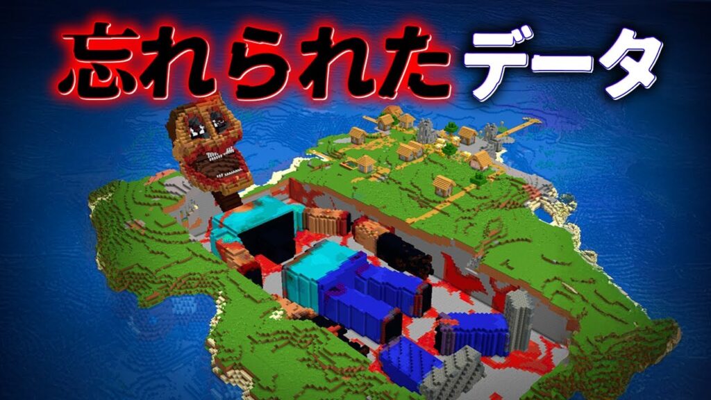 “忘れられたデータ”の『マイクラ都市伝説』を検証した結果・・【まいくら,マインクラフト,解説,都市伝説,】 "忘れられたデータ"の『マイクラ都市伝説』を検証した結果・・【まいくら,マインクラフト,解説,都市伝説,】