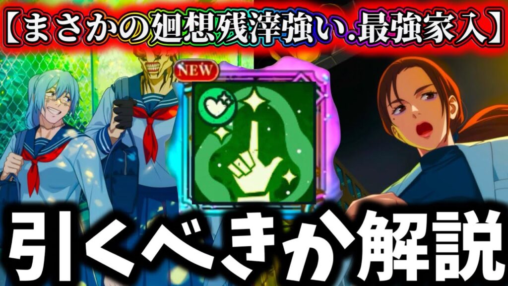 【ファンパレ】【悩んでる人絶対に見て】最強家入&新残滓ガチャ引くべきか徹底解説！廻想残滓の性能がまさかの...強さ【呪術廻戦 ファントムパレード】
