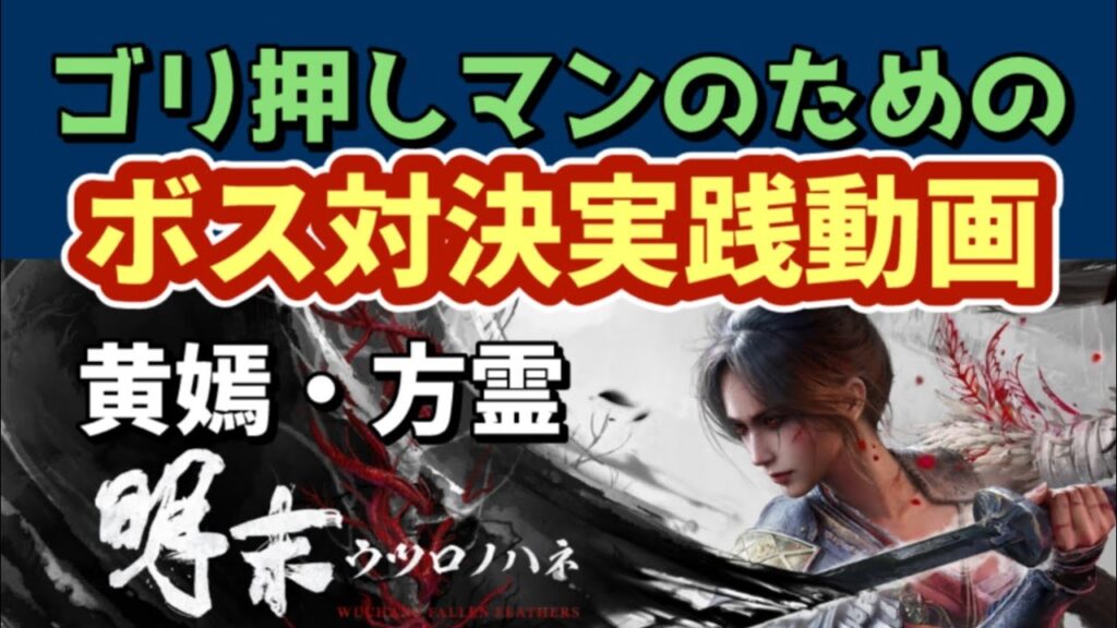 【PS5】WUCHANG FALLEN FEATHERS – no commentary gameplay 明末 ウツロノハネ【WalkThrough ボス 攻略】黄嫣・方霊を倒せないゴリ押しマン用 【PS5】WUCHANG FALLEN FEATHERS - no commentary gameplay 明末 ウツロノハネ【WalkThrough ボス 攻略】黄嫣・方霊を倒せないゴリ押しマン用