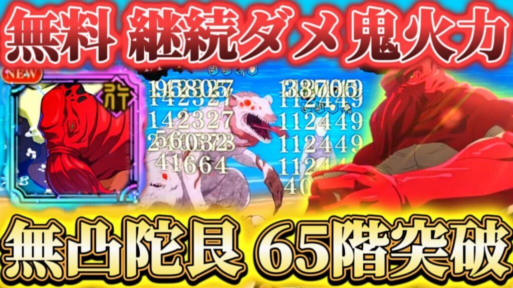 無料"陀艮"無凸で61.65階突破... 行アタッカーの救世主誕生？増幅継続ダメージ鬼火力【呪術廻戦ファントムパレード】