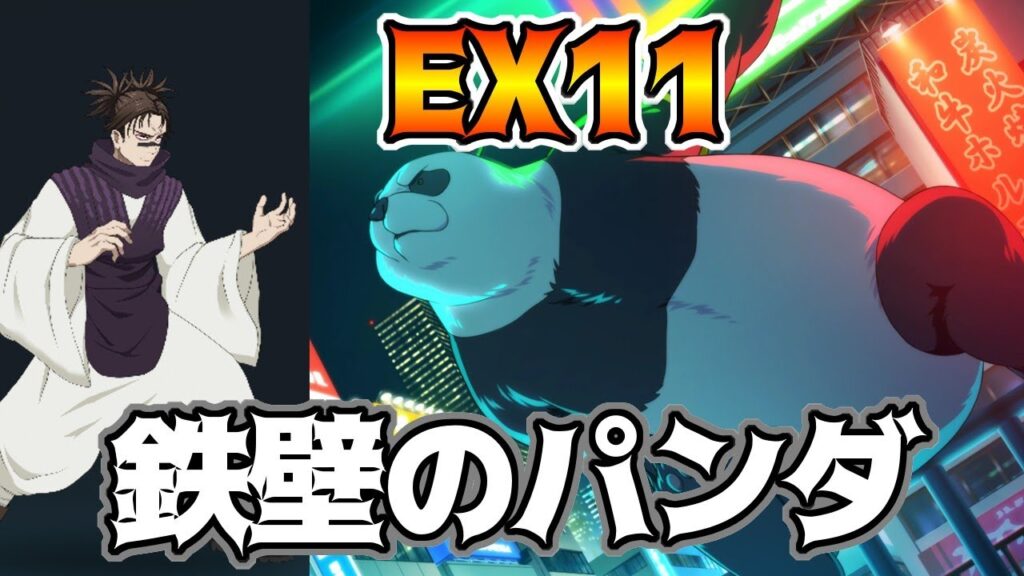 【呪術廻戦　ファンパレ】追体験11章EX11 VS脹相　ミッション攻略　パンダで受けて虎杖で殴る