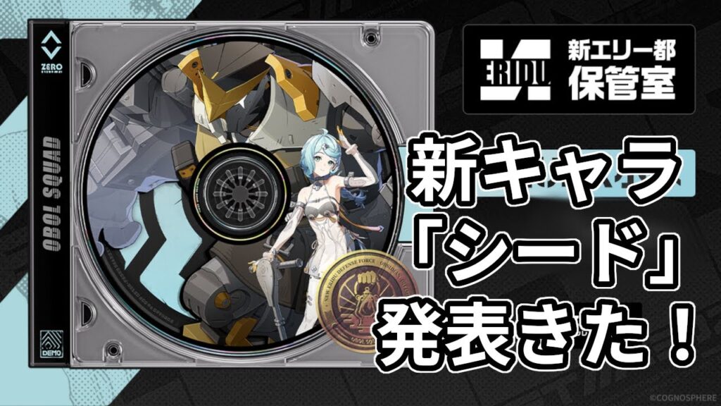 【ゼンゼロ】新キャラ「シード」発表きたああ！ 毎日配信Day342【ゼンレスゾーンゼロ】