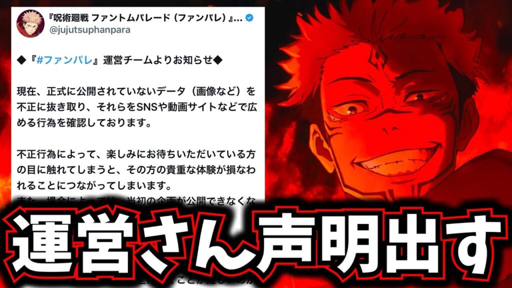 【ファンパレ】運営さん新キャラリークに関して声明ユーザーの反応….廻珠1500入手必須!忘れずにやるべき【呪術廻戦 ファントムパレード】 【ファンパレ】運営さん新キャラリークに関して声明ユーザーの反応....廻珠1500入手必須!忘れずにやるべき【呪術廻戦 ファントムパレード】