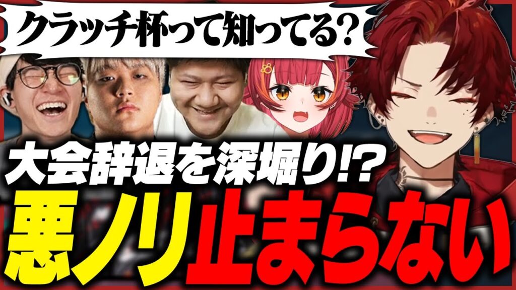 クラッチ杯辞退の話で悪ノリしまくるツルギたちwww【VALORANT】 クラッチ杯辞退の話で悪ノリしまくるツルギたちwww【VALORANT】