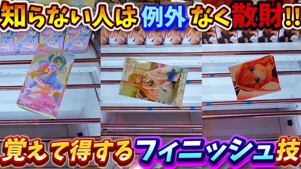 [クレーンゲーム] 新景品攻略！散財しないために押さえておきたい攻略技！ [ユーフォーキャッチャー]