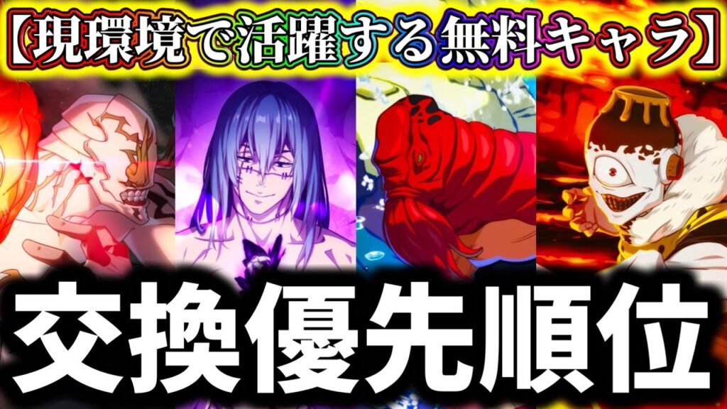 【ファンパレ】【初心者必見.後悔注意】陀艮入り最強無料キャラ交換優先順位TOP4について徹底解説！漏瑚.真人.花御.陀艮【呪術廻戦 ファントムパレード】