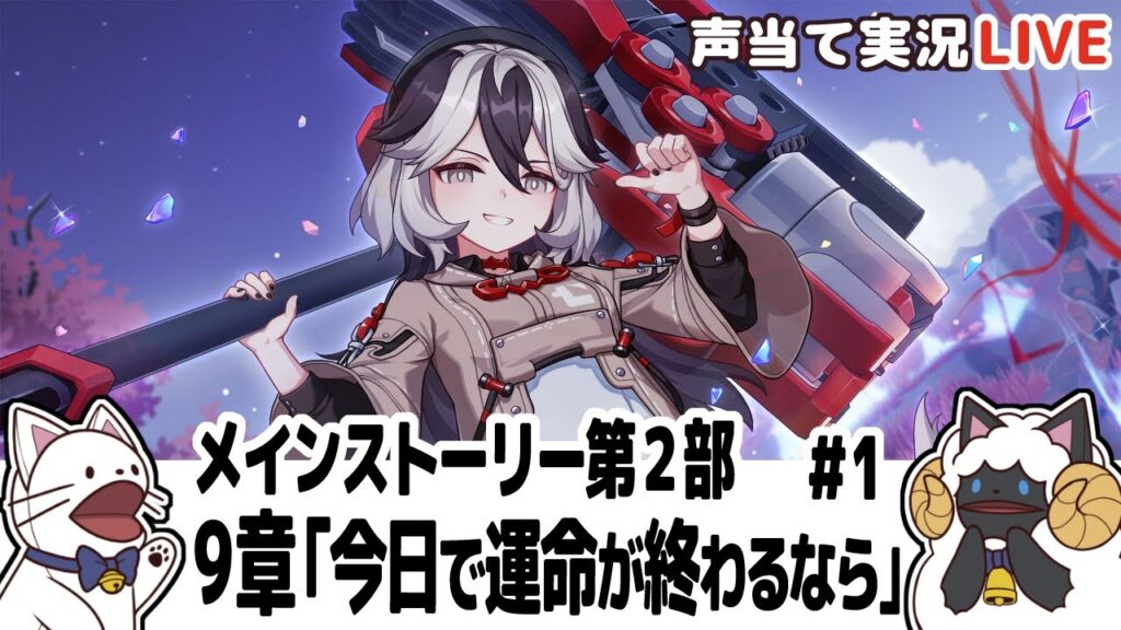 【崩3】Ver.8.3メインストーリー第2部第9章「今日で運命が終わるなら」①をセルフフルボイス化!【 声当て実況 / #浅瀬みやこ / 崩壊3rd / Honkai Impact 3rd 】 【崩3】Ver.8.3メインストーリー第2部第9章「今日で運命が終わるなら」①をセルフフルボイス化!【 声当て実況 / #浅瀬みやこ / 崩壊3rd / Honkai Impact 3rd 】