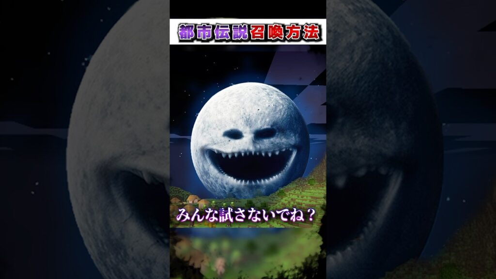 マイクラ 絶対にやってはいけない"都市伝説"『召喚方法』３選!?【まいくら,マインクラフト,小技,裏技,解説,都市伝説】