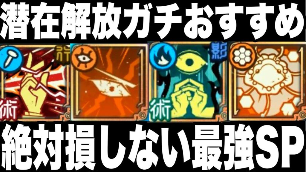 ファンパレ異常事態…強くしすぎた潜在解放おすすめSPスキル優先度　恒常キャラが限定級にw【呪術廻戦】【ファントムパレード】