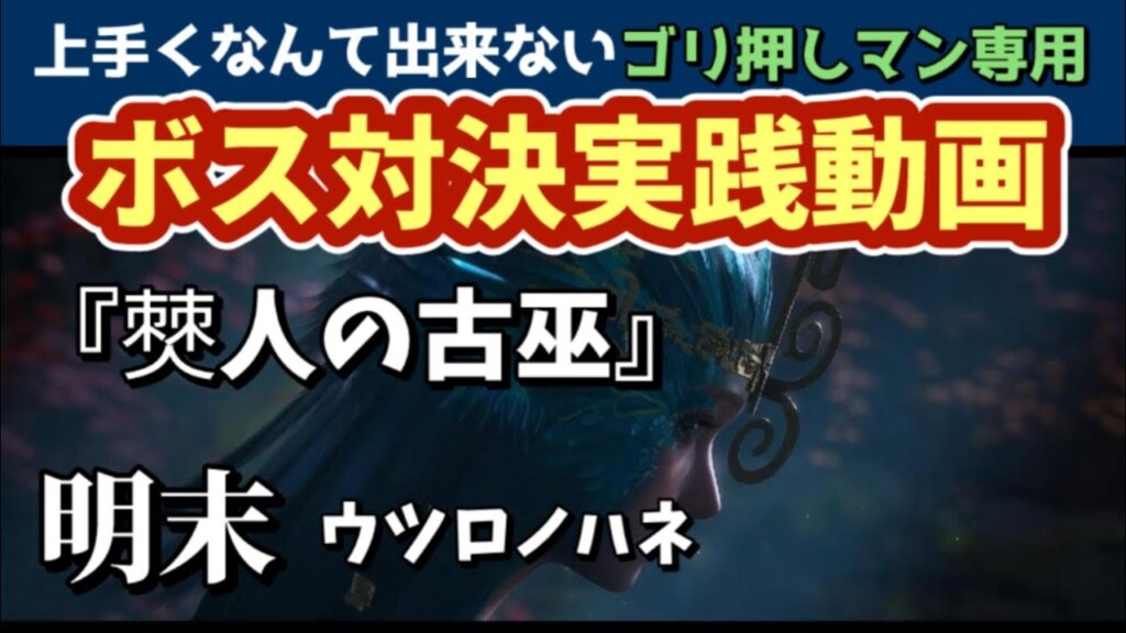 【PS5】WUCHANG FALLEN FEATHERS - no commentary gameplay 明末 ウツロノハネ【ボス 攻略】僰人の古巫を簡単には倒せないゴリ押しマン用