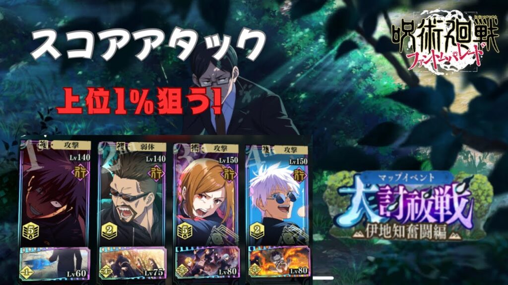 [呪術廻戦ファントムパレード]スコアアタック上位1%狙う