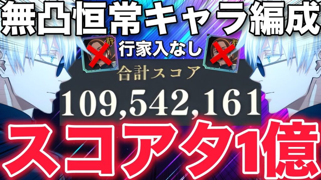 【ファンパレ】スコアタ1億への道！無凸恒常キャラでも1億可能です…！【呪術廻戦ファントムパレード】