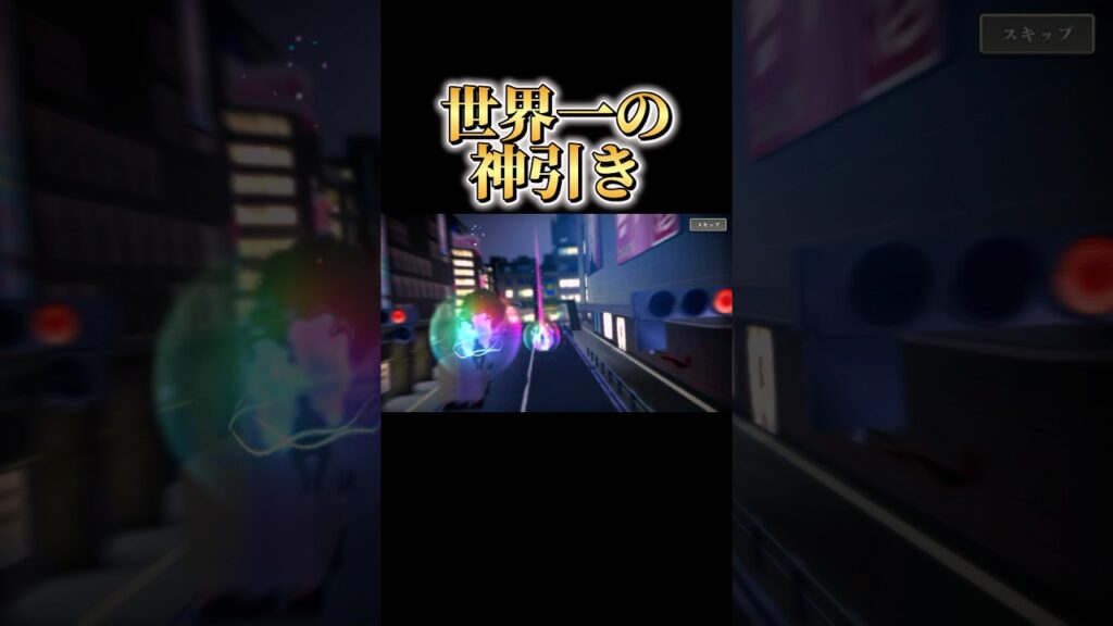 世界一の神引き見て #呪術廻戦 #呪術廻戦ファントムパレード #ファンパレ