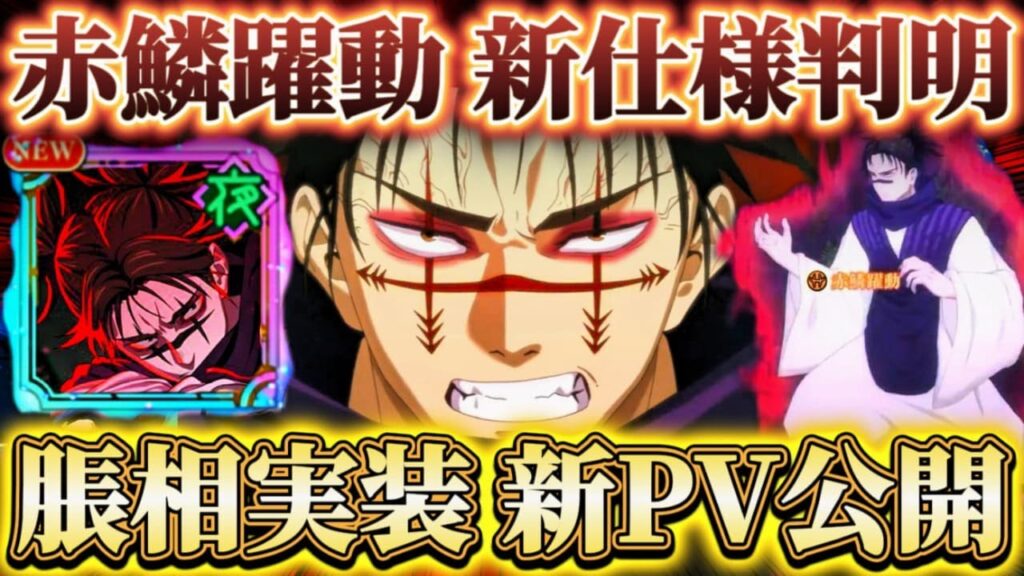 脹相 新PV公開！"赤鱗躍動"新仕様判明...限定七海ガチャ＆マップイベ終了間近【呪術廻戦ファントムパレード】