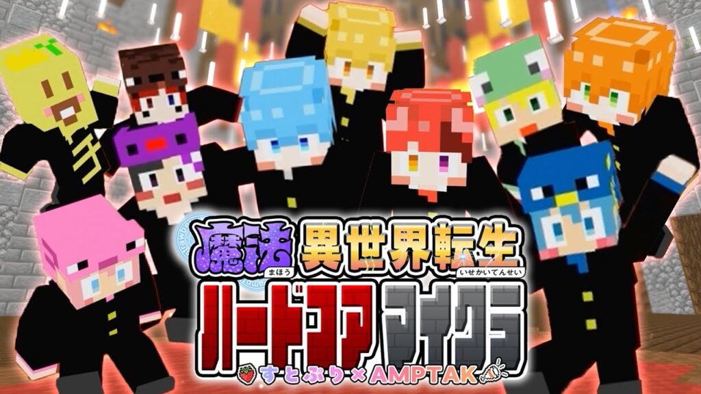 【すとぷり×AMPTAK】死んだら即終了の学生達が魔法異世界転生で大暴れWWWWW【マイクラハードコア】【STPR】