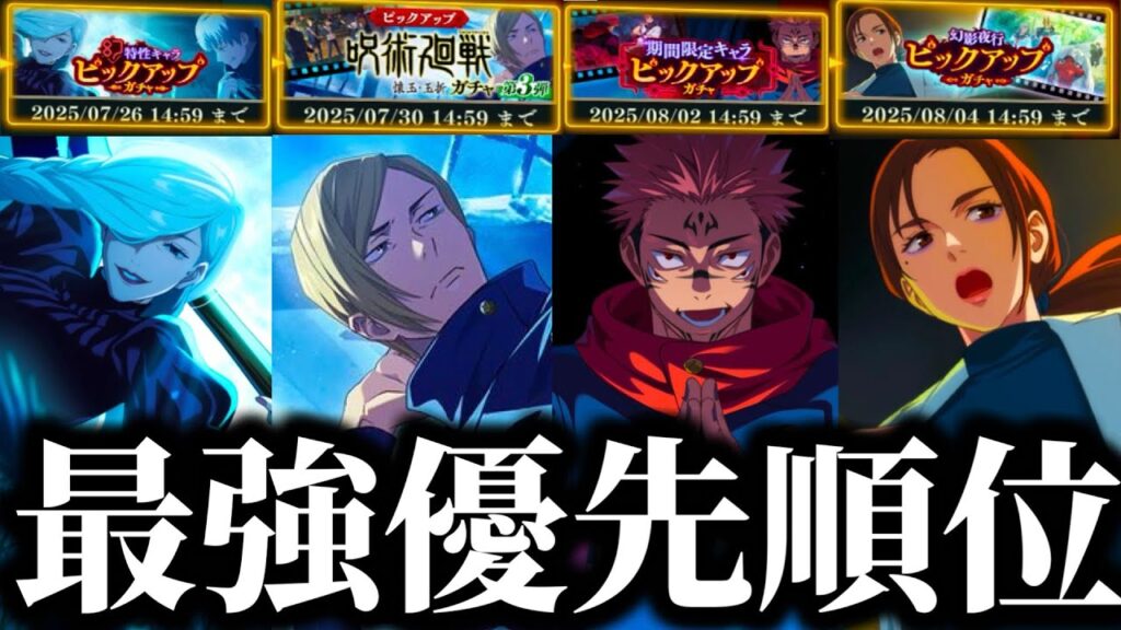 【ファンパレ】【初心者必見.残り僅か後悔注意】開催中のガチャ引くべき優先順位ランキングTOP4について解説！宿儺.学生七海.家入.冥冥【呪術廻戦 ファントムパレード】